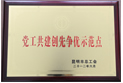 创先争优示范点